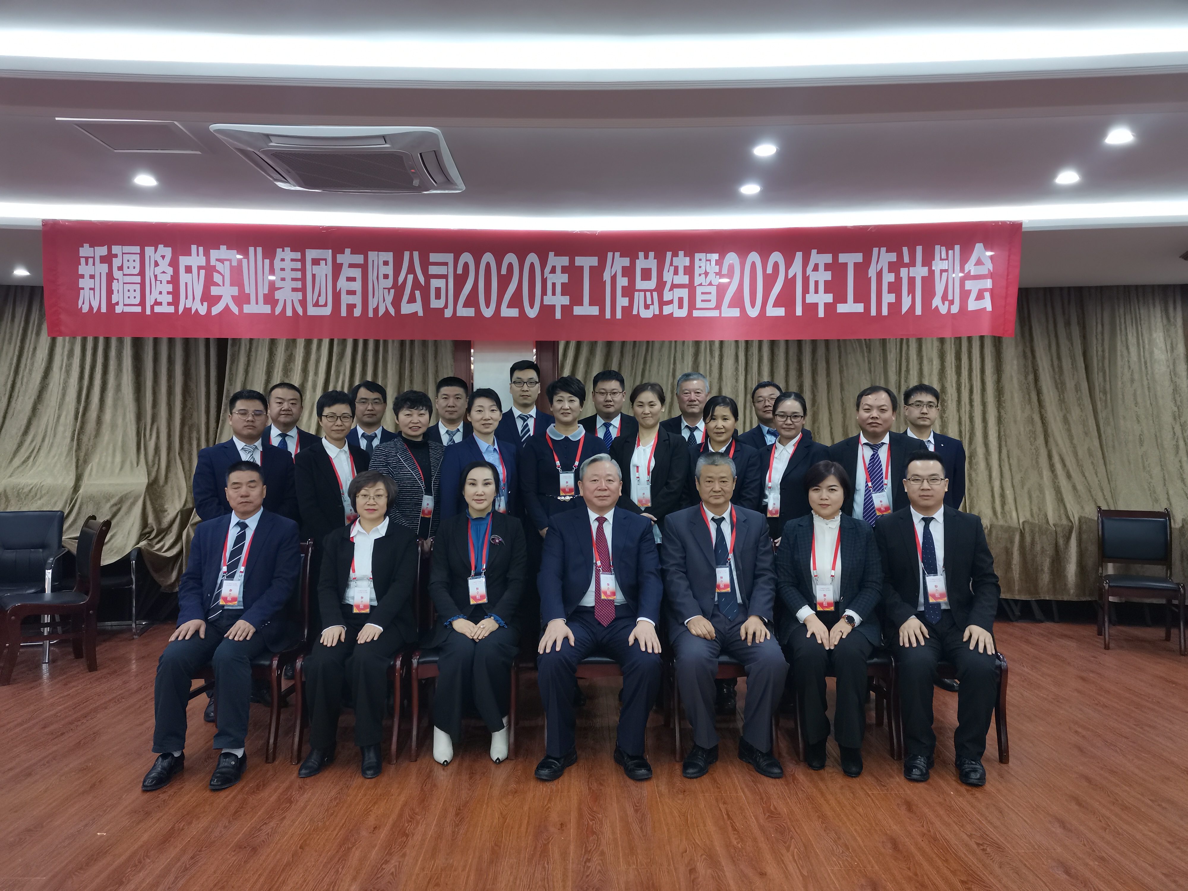 新疆隆成實業(yè)集團有限公司2020年工作總結(jié)暨2021年工作計劃會圓滿閉幕