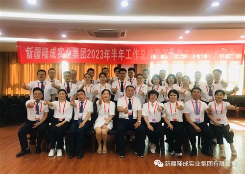 熱烈慶祝新疆隆成實業(yè)集團有限公司2023 年半年總結(jié)暨下半年計劃會圓滿召開！